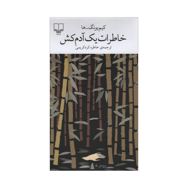 تصاویر کتاب خاطرات یک آدم کش نشر چشمه کتاب خاطرات یک آدم کش نشر چشمه