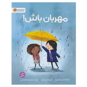 عکس کتاب مهربان باش مثبت 5- نشر مهرسا - شماره 3
