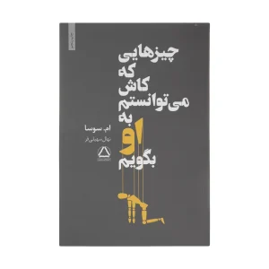 عکس کتاب رمان چیزهایی که کاش می توانستم به او بگویم نشر داهی - شماره 8