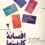 عکس كتاب افسانه كاريزما اثر اولیویا فاکس کابان نشر آموخته - شماره 1