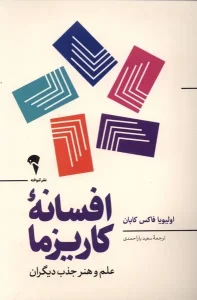 عکس كتاب افسانه كاريزما اثر اولیویا فاکس کابان نشر آموخته - شماره 5