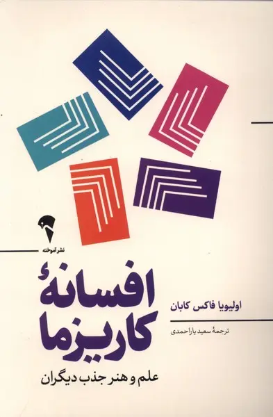 تصاویر كتاب افسانه كاريزما اثر اولیویا فاکس کابان نشر آموخته كتاب افسانه كاريزما اثر اولیویا فاکس کابان نشر آموخته