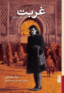 عکس کتاب غربت (سرزمین دیگران) اثر لیلا سلیمانی نشر برج - شماره 9