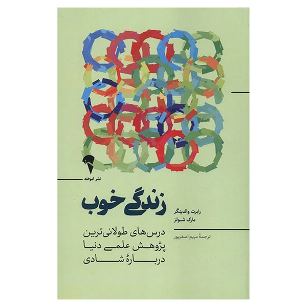 تصاویر کتاب زندگی خوب اثر رابرت والدینگر و مارک شولز نشر آموخته کتاب زندگی خوب اثر رابرت والدینگر و مارک شولز نشر آموخته