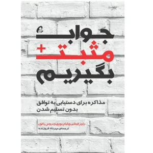 عکس كتاب جواب مثبت بگيريم اثر جمعی از نويسندگان نشر آموخته - شماره 8