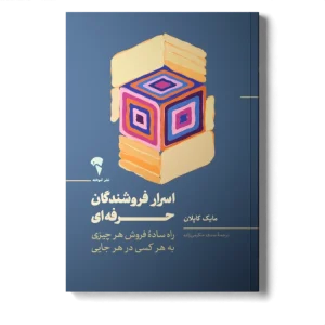 عکس کتاب اسرار فروشندگان حرفه ای اثر مایک کاپلان نشر آموخته - شماره 15