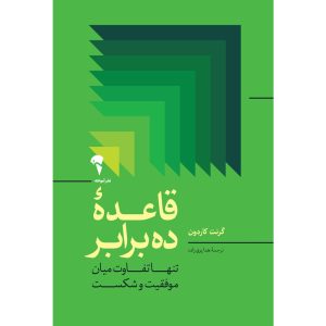 عکس کتاب قاعده ده برابر اثر گرنت كاردون نشر آموخته - شماره 5