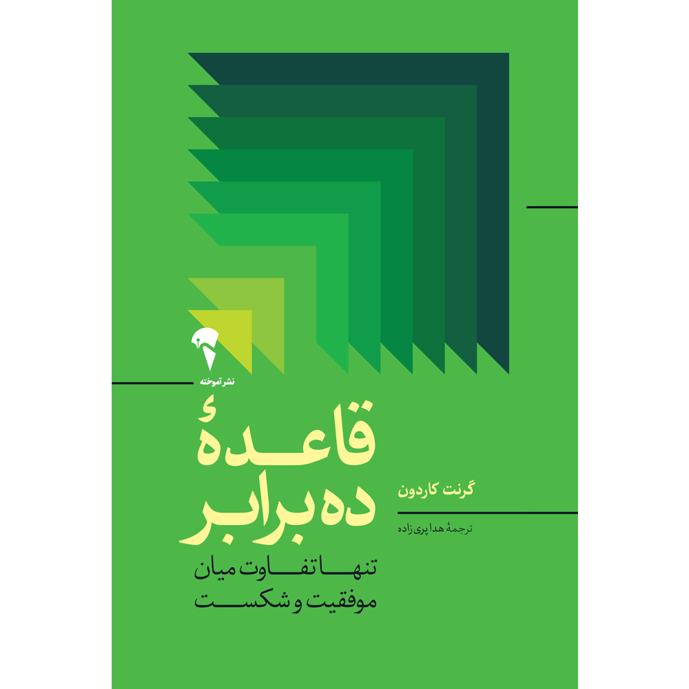 تصاویر کتاب قاعده ده برابر اثر گرنت كاردون نشر آموخته کتاب قاعده ده برابر اثر گرنت كاردون نشر آموخته