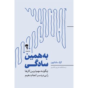 عکس کتاب به همین سادگی اثر گرگ مک کیون نشر آموخته - شماره 1