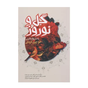 عکس کتاب گل و نوروز عاشقانه ها 5 اثر خواجوی کرمانی نشر اندیشه ورزان آریا - شماره 9