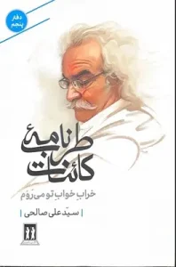عکس کتاب طرب نامه کائنات (دفتر پنجم) اثر سید علی صالحی نشر بدرقه جاویدان - شماره 9