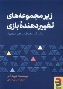 عکس کتاب زیر مجموعه های تغییر دهنده ی بازی اثر دیوید آکر نشر برآیند - شماره 10
