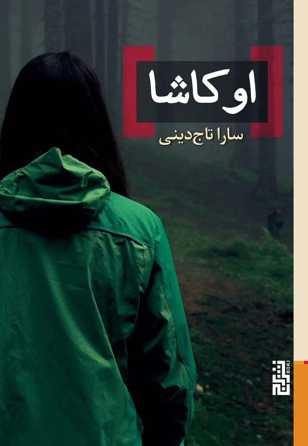 تصاویر کتاب اوکاشا اثر سارا تاج دینی نشر برج کتاب اوکاشا اثر سارا تاج دینی نشر برج