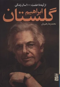 عکس کتاب از آینه تا خشت 100 سال زندگی ابراهیم گلستان اثر محمد رضا رهبریان نشر برج - شماره 11