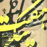 عکس کتاب شاهکارهای منظوم فارسی3 (هفت پیکر به‌ نثر روان فارسی) اثر نظامی گنجوی نشر اندیشه ورزان - شماره 1