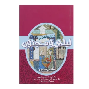 عکس کتاب لیلی و مجنون عاشقانه ها 1 اثر نظامی گنجوی نشر اندیشه ورزان آریا - شماره 6
