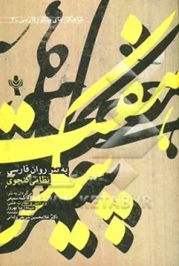 عکس کتاب شاهکارهای منظوم فارسی3 (هفت پیکر به‌ نثر روان فارسی) اثر نظامی گنجوی نشر اندیشه ورزان - شماره 1