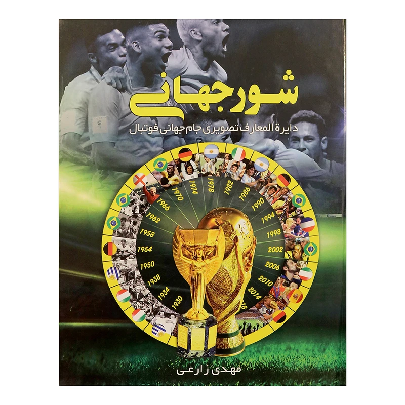 تصاویر کتاب شور جهانی اثر مهدی زارعی نشر ایده پردازان کتاب شور جهانی اثر مهدی زارعی نشر ایده پردازان