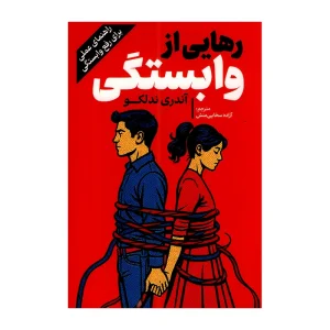 عکس کتاب رهایی از وابستگی اثر آندری ندلکو انتشارات آفرینه - شماره 6