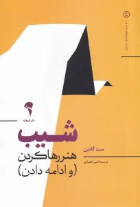 عکس کتاب شیب (هنر رها کردن و ادامه دادن) اثر ست گادین نشر آموخته - شماره 3
