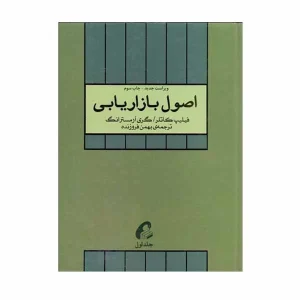 عکس کتاب اصول بازاریابی اثر گری آرمسترانگ و فیلیپ کاتلر نشر آموخته جلد 1 - شماره 15
