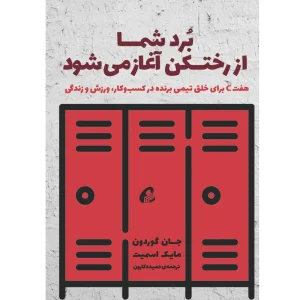 عکس كتاب برد شما از رختكن آغاز می شود اثر جان گوردون و مايک اسميت نشر آموخته - شماره 15
