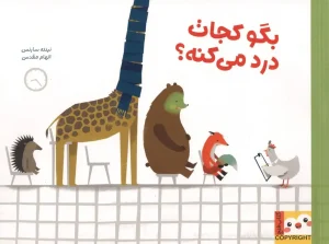 عکس کتاب بگو کجات درد میکنه؟ (کتاب فنچ) اثر نینته سارنس نشر ایران بان - شماره 6