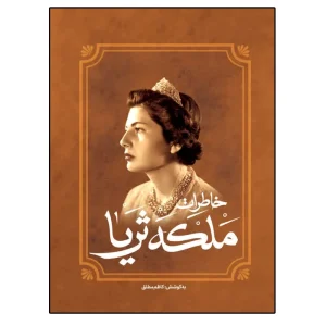 عکس کتاب خاطرات ملکه ثریا اثر کاظم مطلق نشر آفرینه - شماره 9