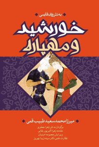 عکس کتاب خورشید و مهپاره عاشقانه ها 9 اثر میرزا محمد سعید طبیب قمی نشر اندیشه ورزان آریا - شماره 9