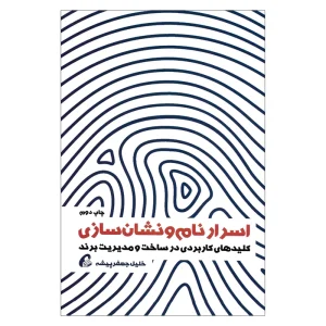 عکس کتاب اسرار نام و نشان سازی (کلید های کاربردی در ساخت و مدیریت برند) اثر خلیل جعفر پیشه نشر آموخته - شماره 6