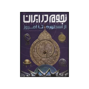 عکس کتاب نجوم در ایران اثر نازیلا ناظمی انتشارات ایده پردازان - شماره 6