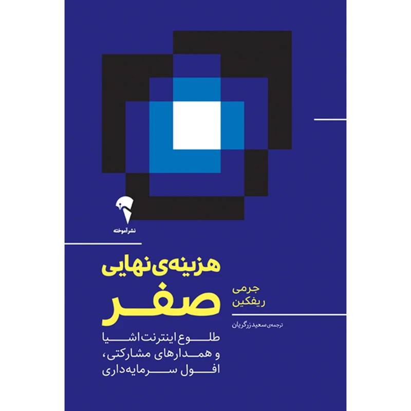 تصاویر کتاب هزینهی نهایی صفر اثر جرمی ریفکین نشر آموخته کتاب هزینهی نهایی صفر اثر جرمی ریفکین نشر آموخته