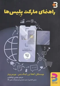 عکس کتاب راهنمای مارکت پلیس ها اثر بوریس ورتز و آنجلا ترن کینگ ینس نشر برآیند - شماره 6