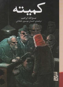 عکس کتاب کمیته اثر صنع‌ الله ابراهیم نشر برج - شماره 6
