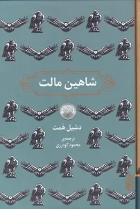 عکس کتاب شاهین مالت اثر دشیل همت نشر برج - شماره 15