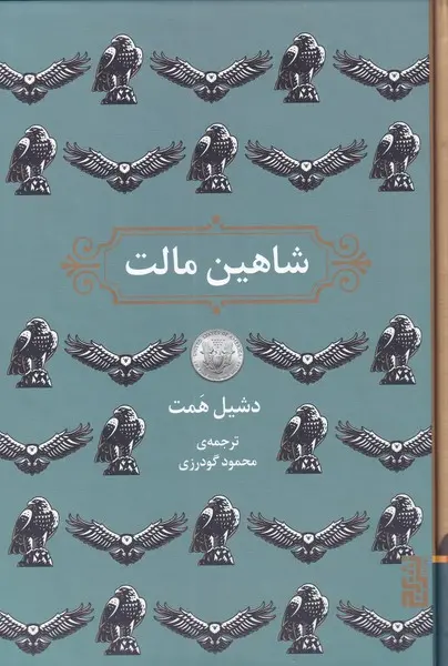 تصاویر کتاب شاهین مالت اثر دشیل همت نشر برج کتاب شاهین مالت اثر دشیل همت نشر برج