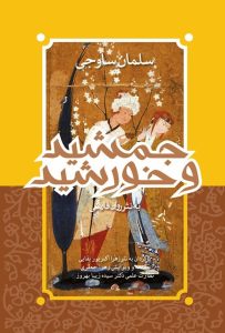 عکس کتاب جمشید و خورشید عاشقانه ها 8 اثر سلمان ساوجی نشر اندیشه ورزان آریا - شماره 3