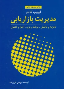 عکس كتاب مديريت بازاريابی اثر فيليپ كاتلر نشر آموخته - شماره 9