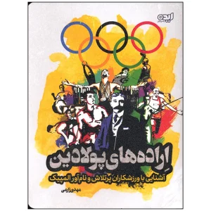 عکس کتاب اراده های پولادین آشنایی با ورزشکاران پر تلاش و نام آور المپیک اثر مهدی زارعی نشر ایده پردازان - شماره 9