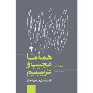 عکس کتاب همه‌ ی ما عجیب‌ و‌ غریبیم اثر ست گادین نشر آموخته - شماره 11