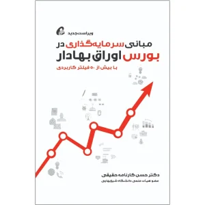 عکس کتاب مبانی سرمایه‎ گذاری در بورس اوراق بهادار اثر حسن کارنامه حقیقی نشر آموخته - شماره 10