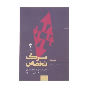 عکس کتاب مرگ تخصص اثر تام نیکولز نشر آموخته - شماره 5
