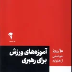 عکس کتاب (10 مقاله خواندنی از هاروارد) آموزه های ورزش برای رهبری اثر انتشارات هاروارد نشر آموخته - شماره 1