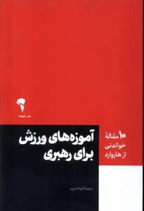 عکس کتاب (10 مقاله خواندنی از هاروارد) آموزه های ورزش برای رهبری اثر انتشارات هاروارد نشر آموخته - شماره 1