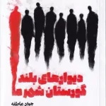 عکس کتاب دیوارهای بلند گورستان شهر ما اثر جواد عاطفه نشر آیاس - شماره 1