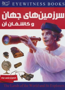 عکس کتاب سرزمین های جهان و کاشفان آن اثر روپرت متیوز انتشارات ایده پردازان - شماره 5