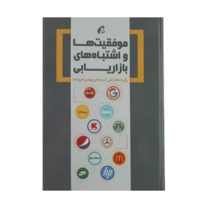 عکس کتاب موفقیت ها و اشتباه های بازاریابی اثر رابرت هارتلی نشر آموخته - شماره 5