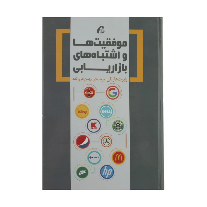 تصاویر کتاب موفقیت ها و اشتباه های بازاریابی اثر رابرت هارتلی نشر آموخته کتاب موفقیت ها و اشتباه های بازاریابی اثر رابرت هارتلی نشر آموخته