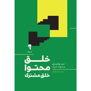 عکس کتاب خلق محتوا خلق مشتری اثر جو پولیتزی و نیوت بـرت نشر آموخته - شماره 7