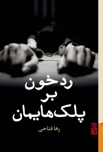 عکس کتاب رد خون بر پلک هایمان اثر رها فتاحی نشر برج - شماره 5